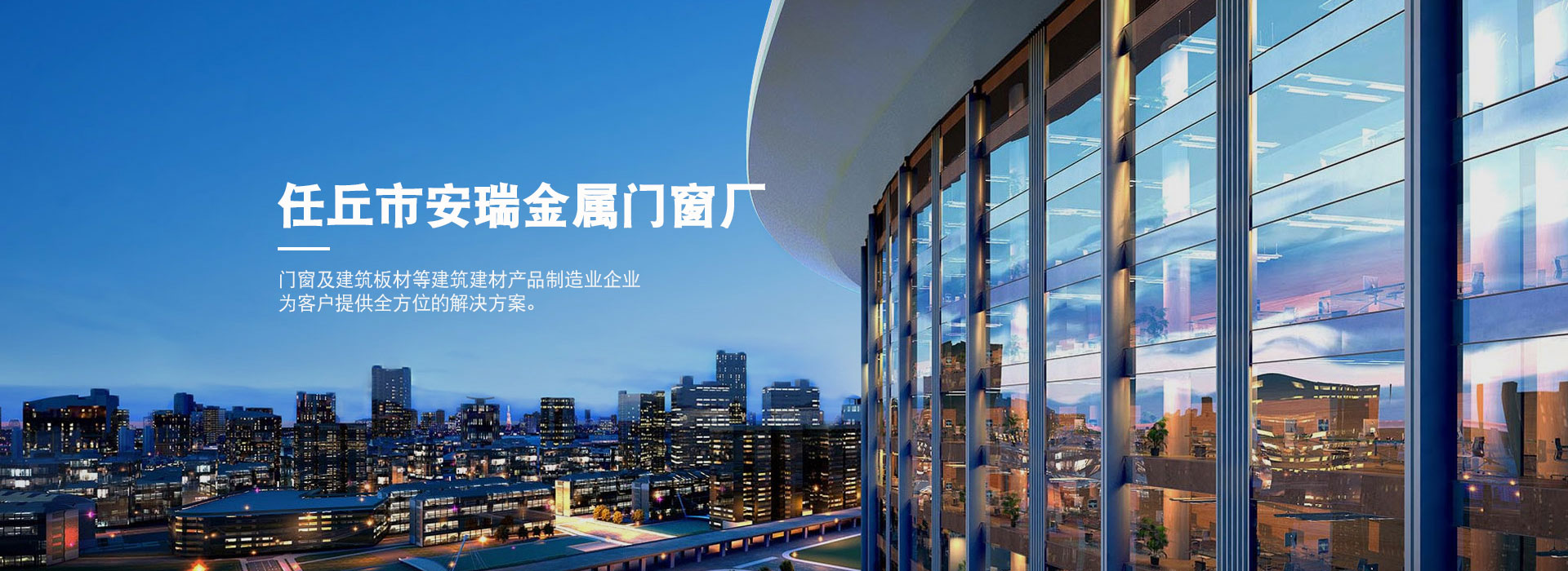 任丘市安瑞金属门窗厂