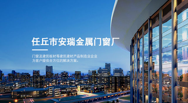 任丘市安瑞金属门窗厂