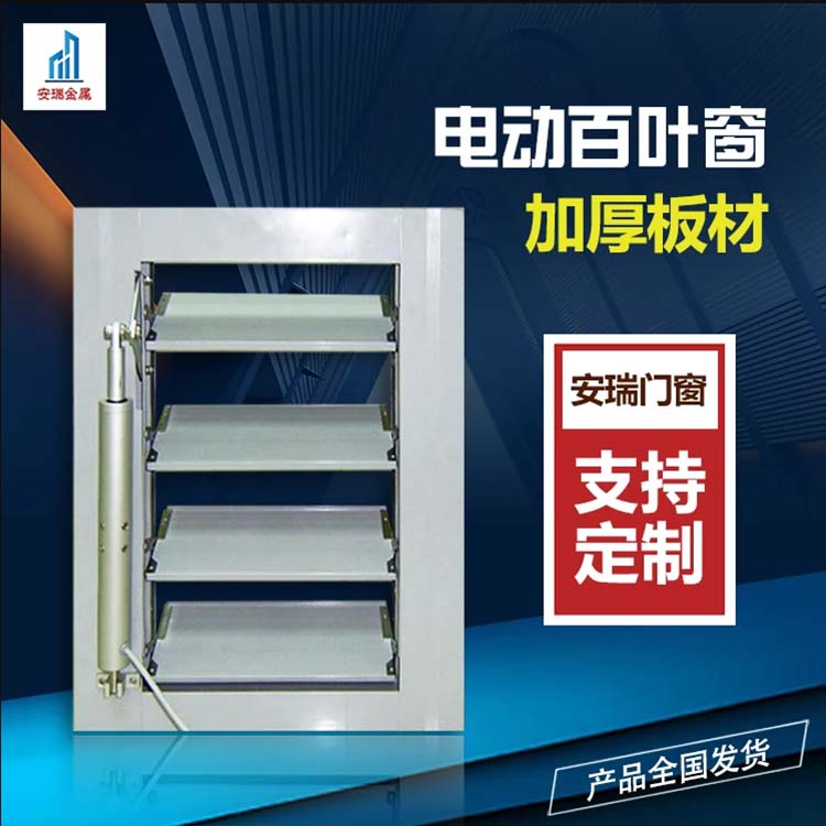 铝合金电动百叶窗